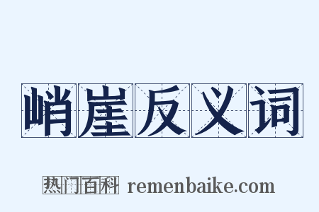 峭崖反义词是什么意思的图片